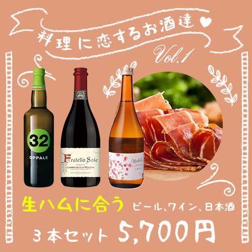 生ハムに合うビール/日本酒/ワイン３本セット – 柴田屋酒店 online