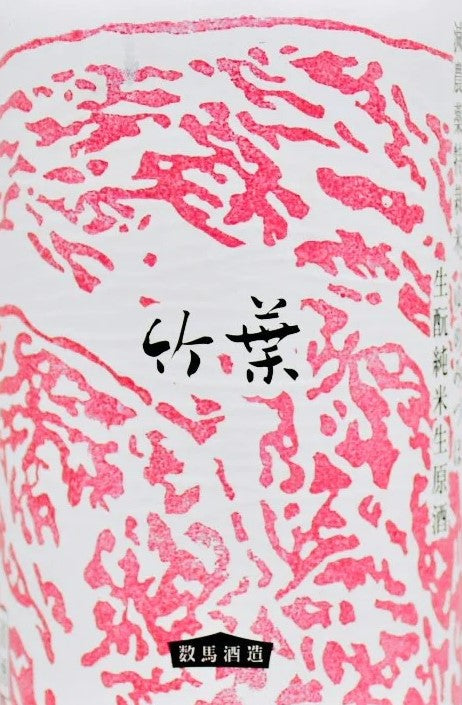 【SAKE-YAオリジナル】竹葉 八百万ノ肉専用特栽米生もと 純米生原酒 720ml