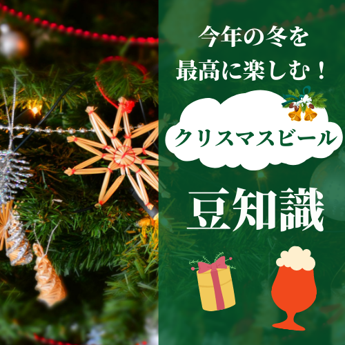 クリスマスツリービール