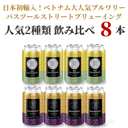 完売】パスツールストリートブリューイング8本セット – 柴田屋酒店 online