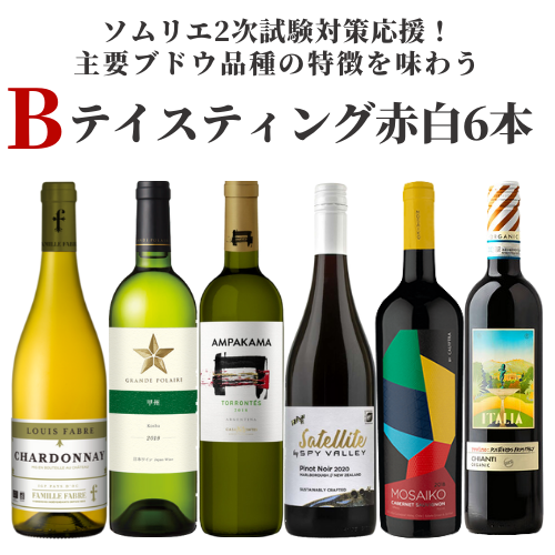 応援価格31％OFF】テイスティング白赤6本セットB – 柴田屋酒店 online