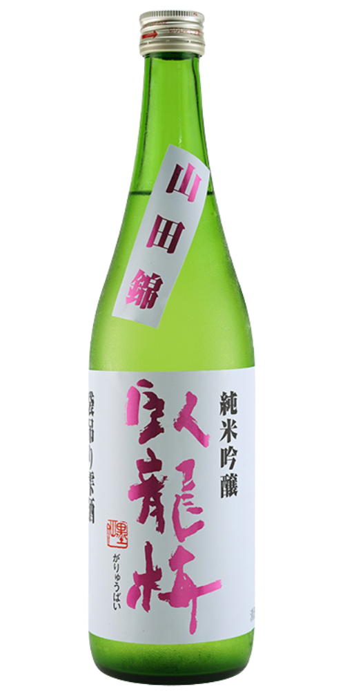 臥龍梅 純米吟醸 山田錦袋吊り雫酒 720ml