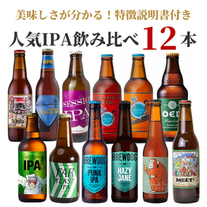 人気IPA飲み比べ12本セット(瓶)